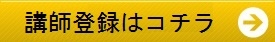 講師登録