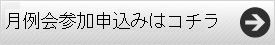 月例会参加申込み