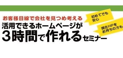 活用できるホームページが3時間で作れるセミナー in 折尾