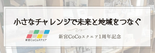 新宮CoCoスクエア