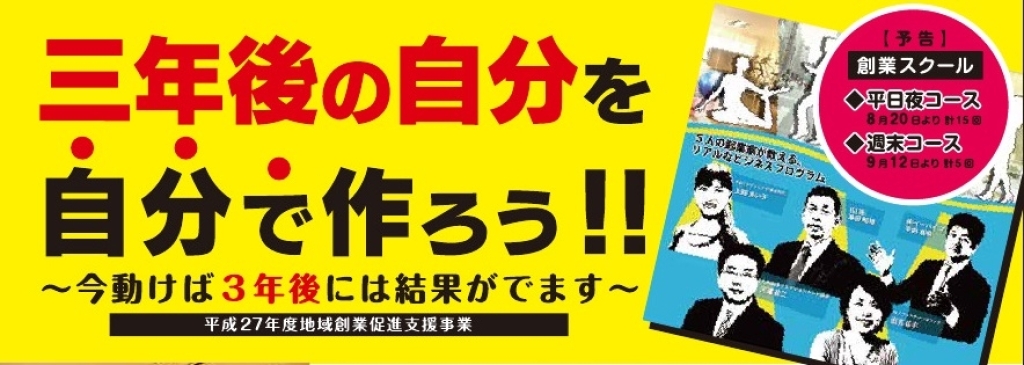 平成27年度創業スクール