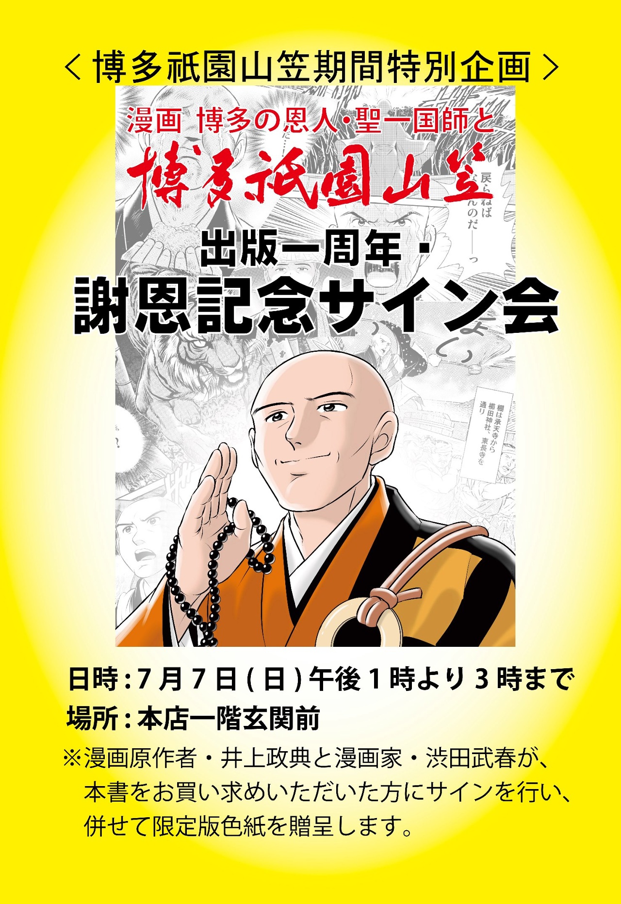 漫画 博多の恩人 聖一国師と博多祇園山笠 一周年記念即売サイン会のお知らせ 一般社団法人中小企業事業推進機構